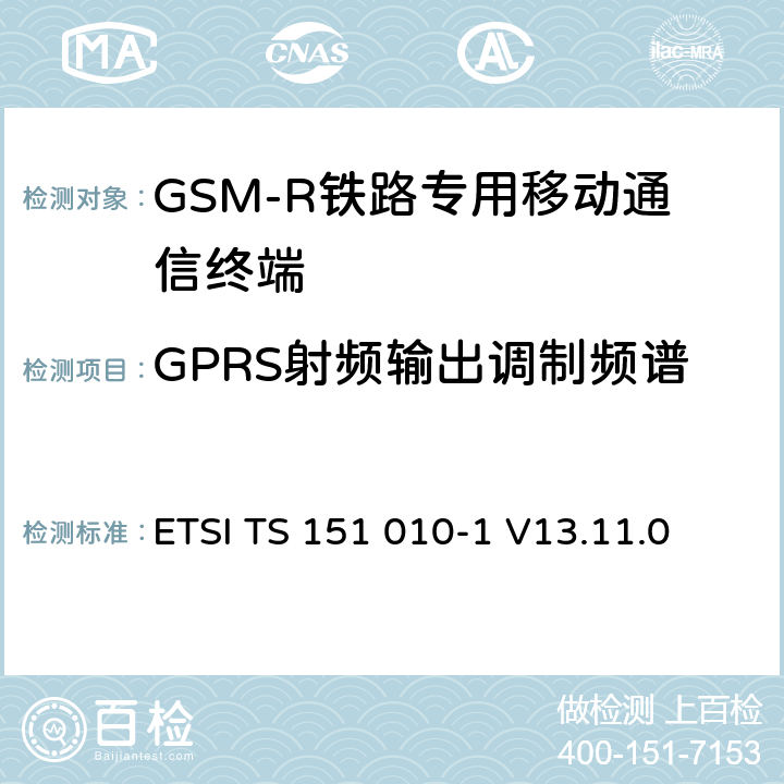 GPRS射頻輸出調制頻譜 《數字蜂窩通信系統 (第二階段); 移動臺一致性規范; 第1部分: 一致性規范》 ETSI TS 151 010-1 V13.11.0 13.16.3