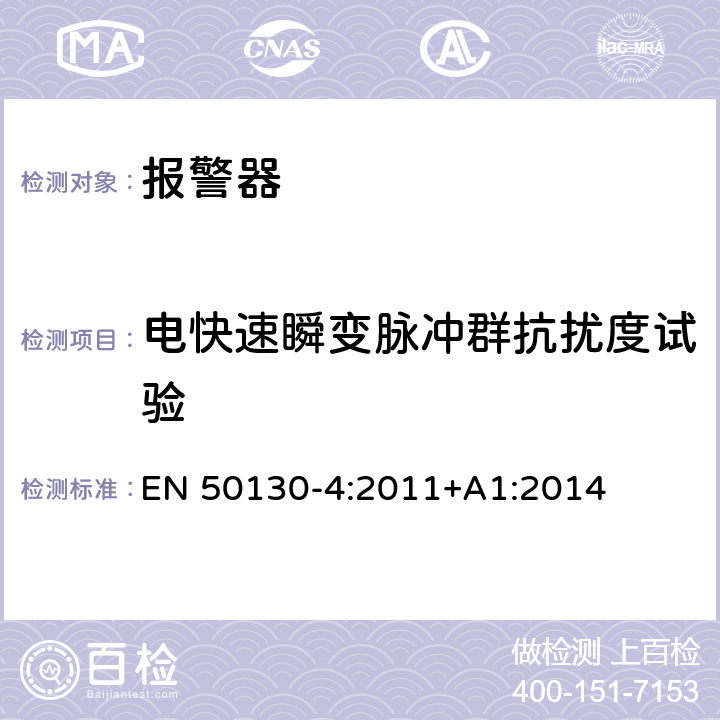 电快速瞬变脉冲群抗扰度试验 报警系统.第4部分-电磁兼容性.产品系列标准-火警信号设备,故障信号社备以及个人救助呼叫设备用部件抗干扰性要求 EN 50130-4:2011+A1:2014 12