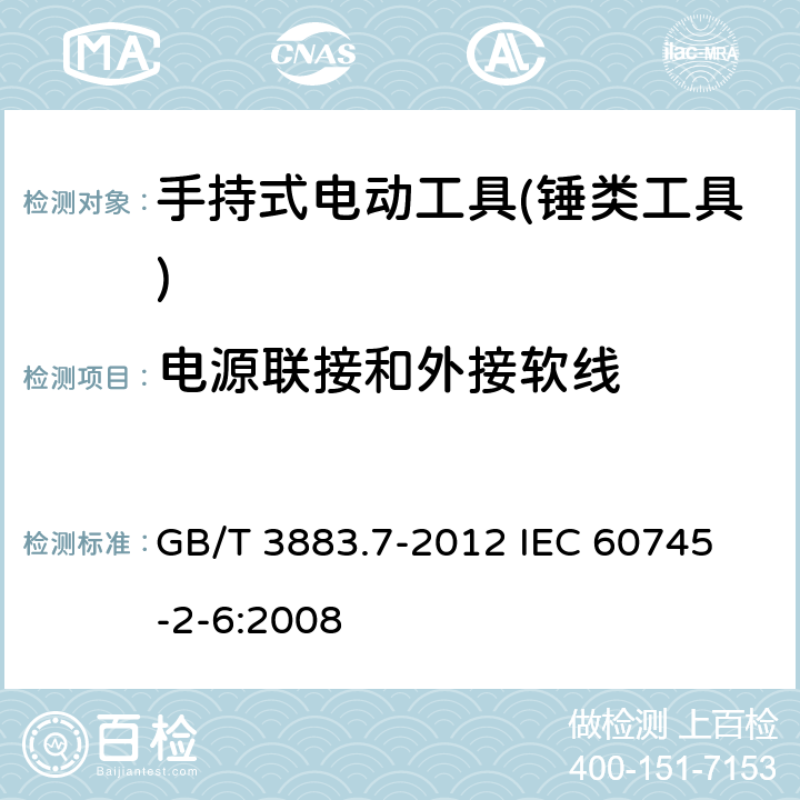 电源联接和外接软线 手持式电动工具的安全 第二部分：锤类工具的专用要求 GB/T 3883.7-2012 
IEC 60745-2-6:2008 第24章