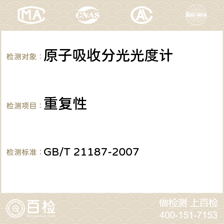 重复性 《原子吸收分光光度计》 GB/T 21187-2007 4.7