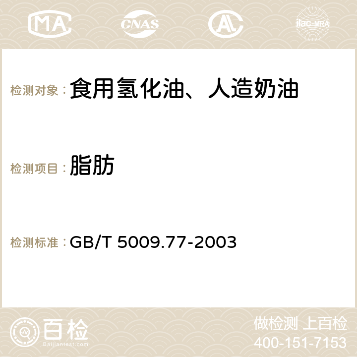 脂肪 食用氢化油、人造奶油卫生标准的分析方法 GB/T 5009.77-2003