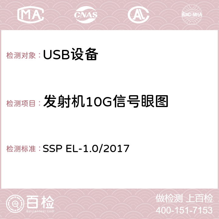 发射机10G信号眼图 超高速USB 10G信号电气兼容性测试规范（1.0版，2017.2.14） SSP EL-1.0/2017 TD1.4