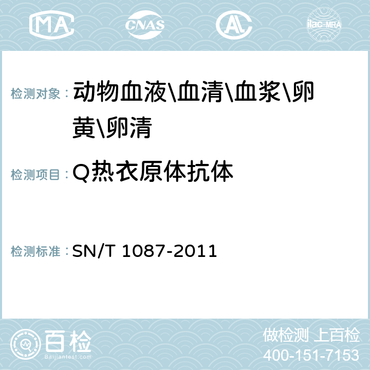Q热衣原体抗体 Q热检疫技术规范 SN/T 1087-2011