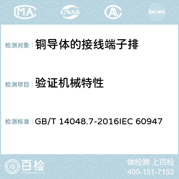 验证机械特性 低压开关设备和控制设备 第7-1部分：辅助器件 铜导体的接线端子排 GB/T 14048.7-2016
IEC 60947-7-1:2009
EN 60947-7-1:2009 8.3