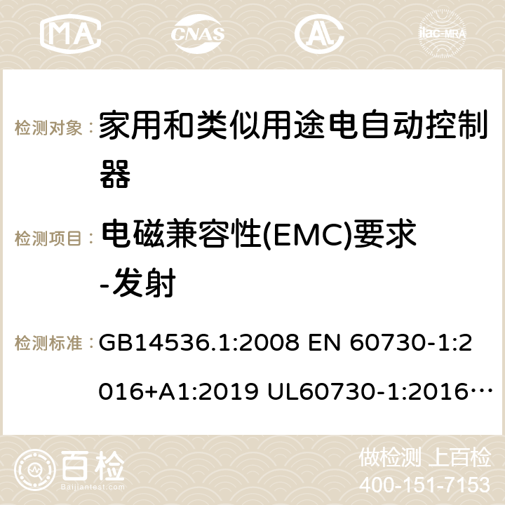 电磁兼容性(EMC)要求-发射 家用和类似用途电自动控制器 第1部分：通用要求 GB14536.1:2008 EN 60730-1:2016+A1:2019 UL60730-1:2016IEC60730-1:2013+A1:2015+A2:2020 23