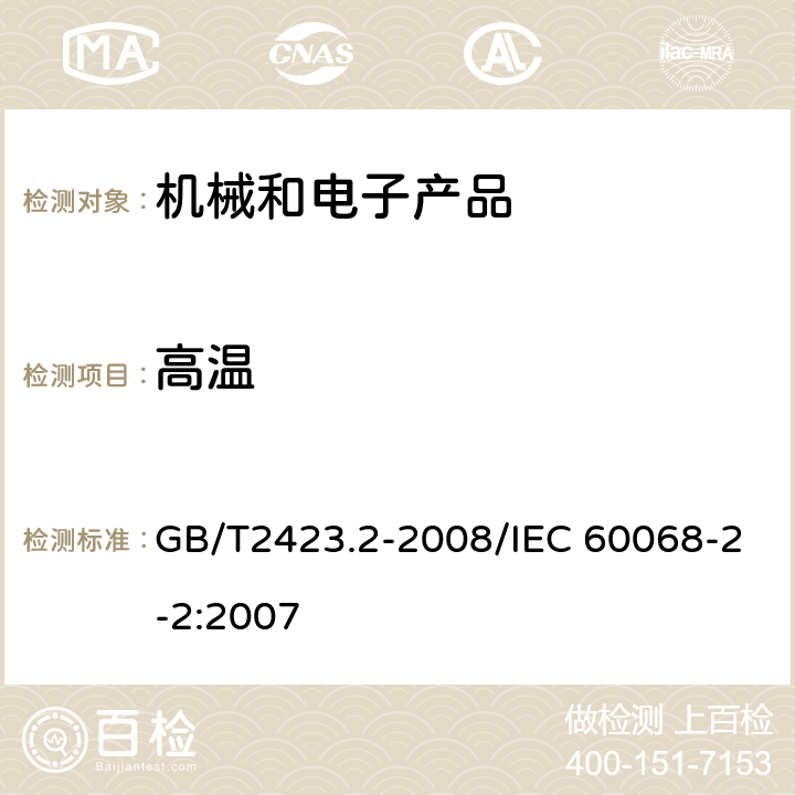 高温 电工电子产品环境试验 第2部分：试验方法 试验B：高温 GB/T2423.2-2008/IEC 60068-2-2:2007