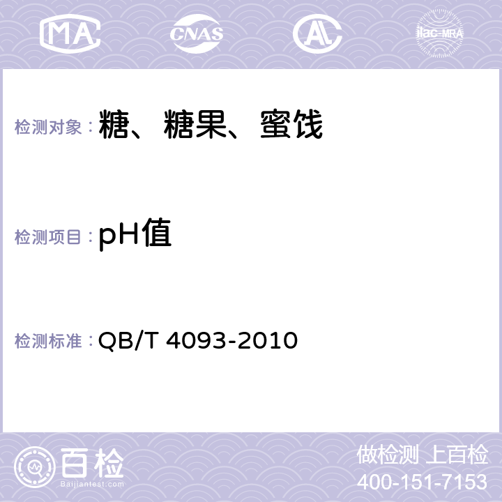 pH值 液体糖 QB/T 4093-2010