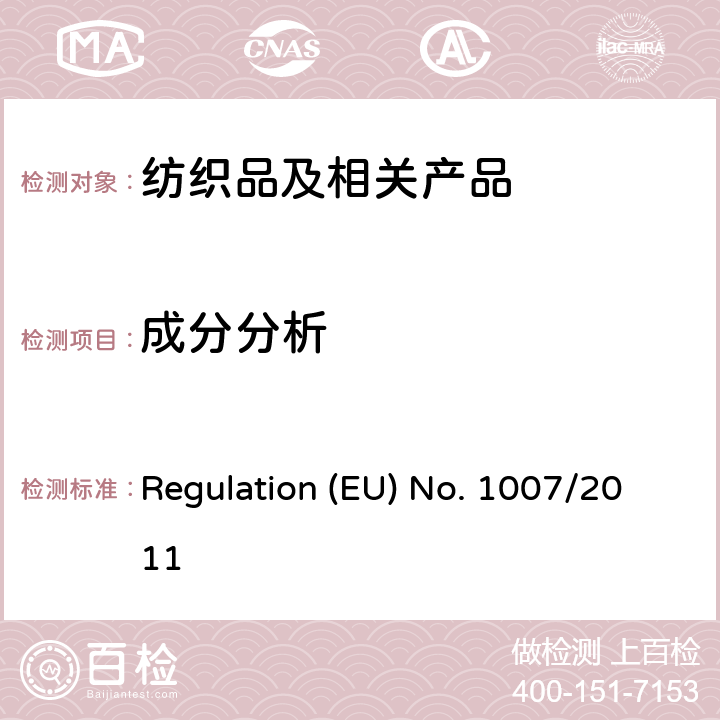 成分分析 EU NO. 1007/2011 关于纺织纤维名称以及纺织产品的纤维含量和标签建议的欧洲法规 Regulation (EU) No. 1007/2011