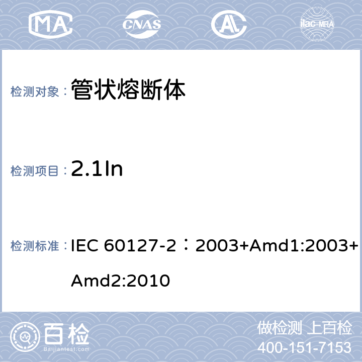2.1In 小型熔断器 第2部分: 管状熔断体 IEC 60127-2：2003+Amd1:2003+Amd2:2010 A.4.2