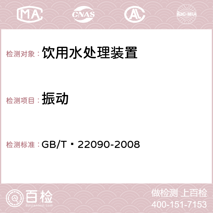 振动 冷热饮水机 GB/T 22090-2008 4.5.4.2