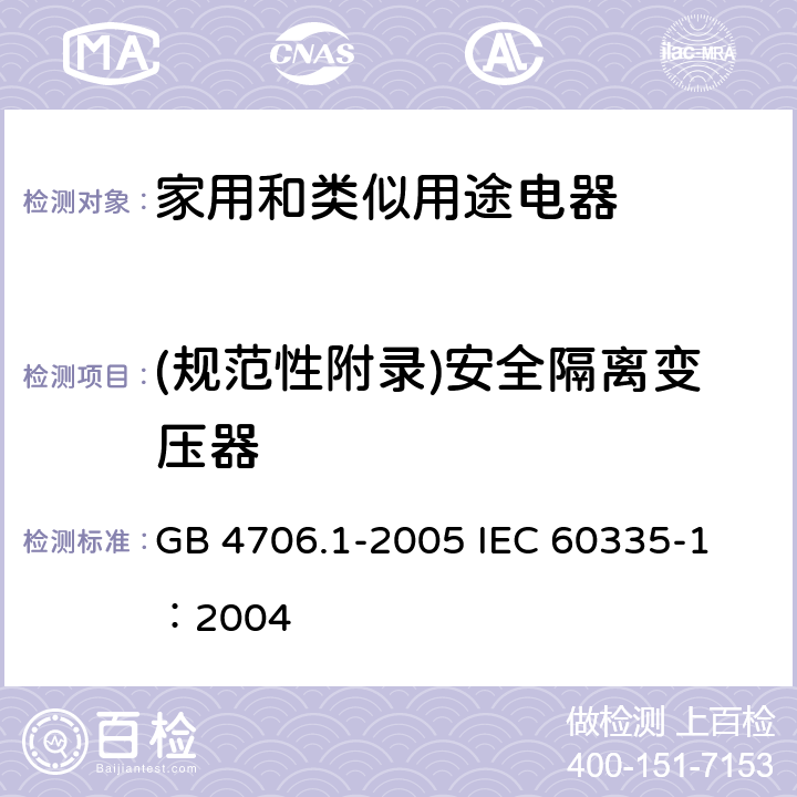 (规范性附录)安全隔离变压器 家用和类似用途电器的安全 第1部分：通用要求 GB 4706.1-2005 
IEC 60335-1：2004 附录G