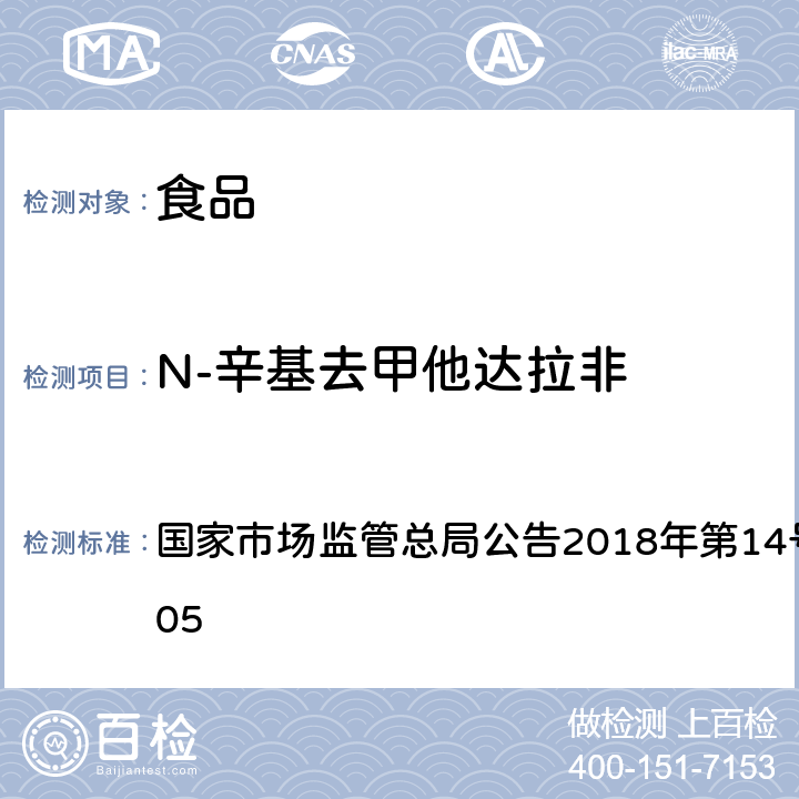 N-辛基去甲他达拉非 食品中那非类物质的测定 国家市场监管总局公告2018年第14号BJS 201805