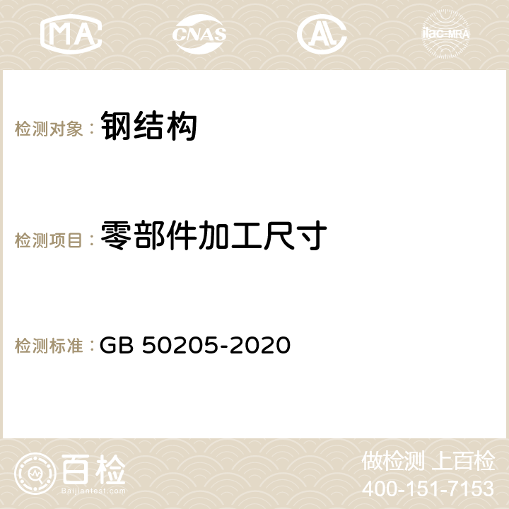 零部件加工尺寸 GB 50205-2020 钢结构工程施工质量验收标准(附条文说明)