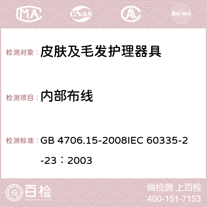 内部布线 家用和类似用途电器的安全皮肤及毛发护理器具的特殊要求 GB 4706.15-2008
IEC 60335-2-23：2003 23