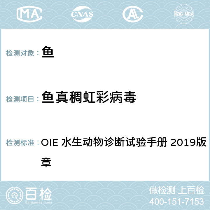 鱼真稠虹彩病毒 真鲷虹彩病毒病 OIE 水生动物诊断试验手册 2019版 第2.3.8章