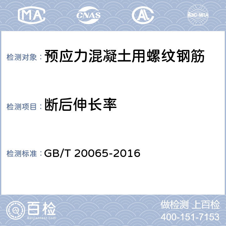 断后伸长率 《预应力混凝土用螺纹钢筋》 GB/T 20065-2016 8.2