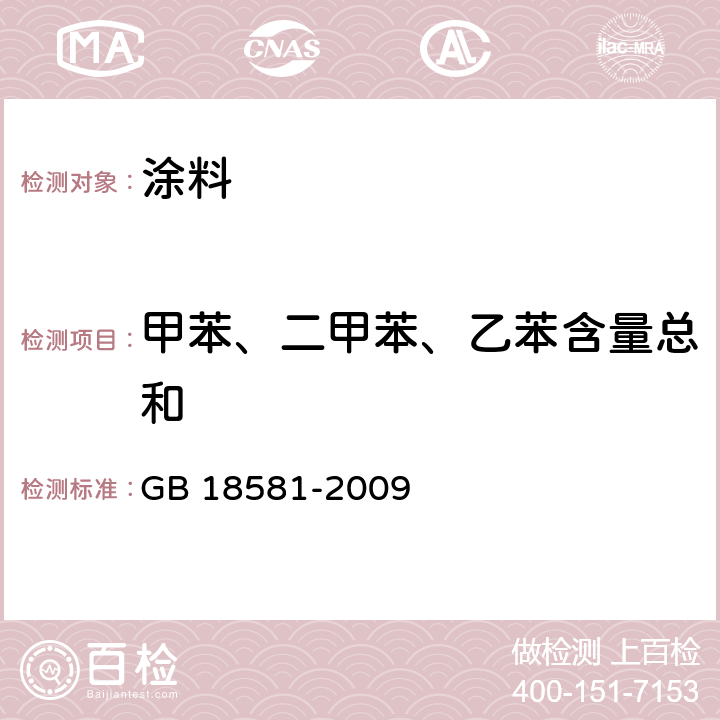 甲苯、二甲苯、乙苯含量总和 室内装饰装修材料 溶剂型木器涂料中有害物质限量 GB 18581-2009 附录B