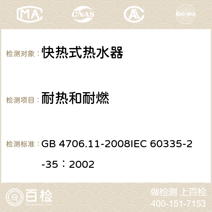 耐热和耐燃 家用和类似用途电器的安全 快热式热水器的特殊要求 GB 4706.11-2008
IEC 60335-2-35：2002 30