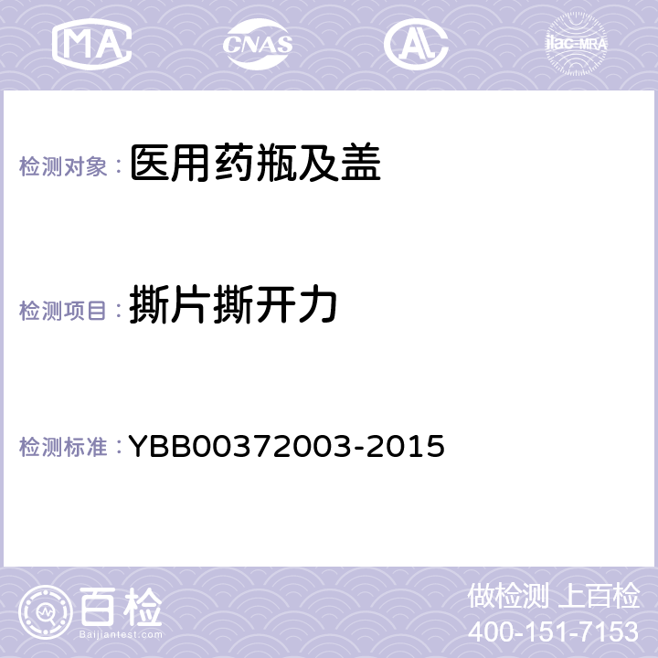 撕片撕开力 抗生素瓶用铝塑组合盖 YBB00372003-2015