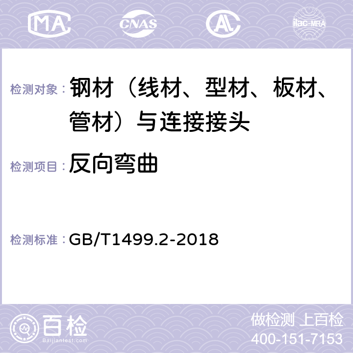 反向弯曲 钢筋混凝土用钢 第2部分：热轧带肋钢筋 GB/T1499.2-2018 7.5.2