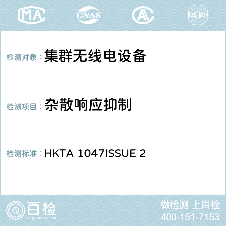 杂散响应抑制 无线电设备的频谱特性-陆地集群无线电设备 HKTA 1047
ISSUE 2 4