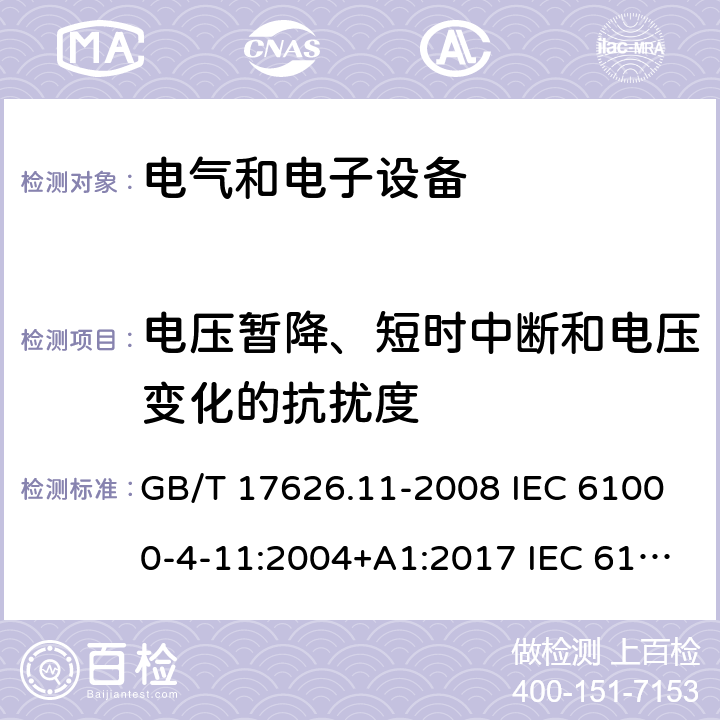 电压暂降、短时中断和电压变化的抗扰度 电磁兼容 试验和测量技术 电压暂降、短时中断和电压变化的抗扰度试验 GB/T 17626.11-2008 IEC 61000-4-11:2004+A1:2017 IEC 61000-4-11:2020 EN 61000-4-11:2004+A1:2017 EN IEC 61000-4-11:2020