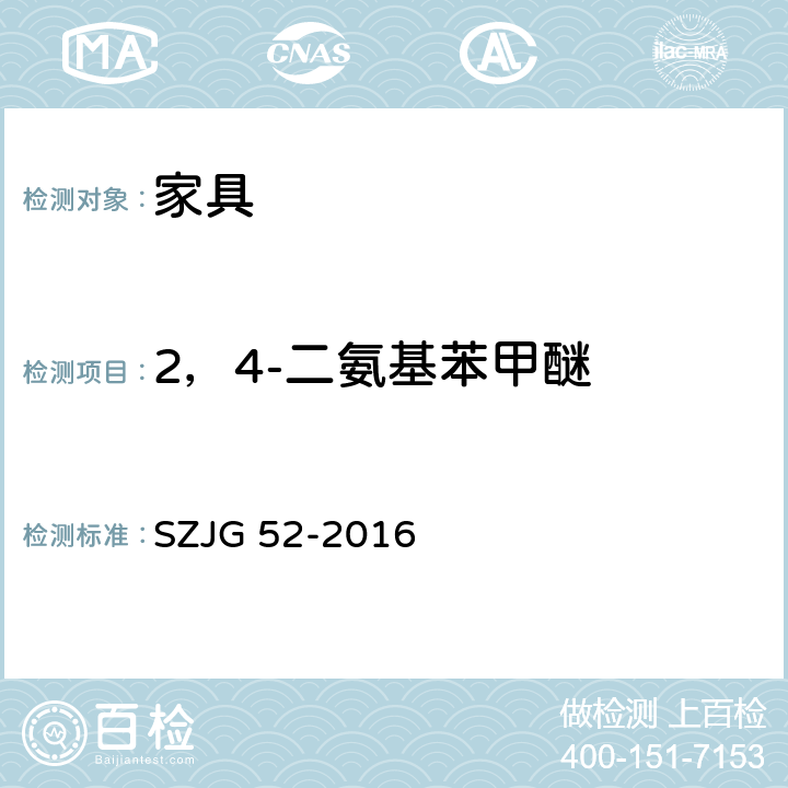 2，4-二氨基苯甲醚 家具成品及原辅材料中有害物质限量 SZJG 52-2016 5.0表10/HJ 507-2009