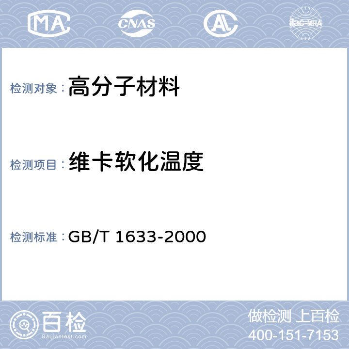 维卡软化温度 热塑性塑料维卡软化温度（VST）的测定 GB/T 1633-2000 7-8