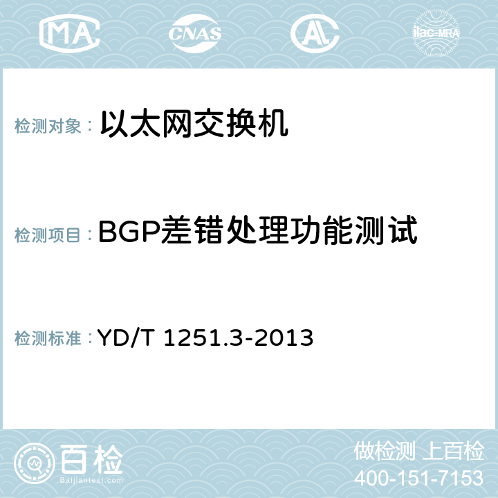 BGP差错处理功能测试 路由协议一致性测试方法－边界网关协议（BGP4） YD/T 1251.3-2013 8