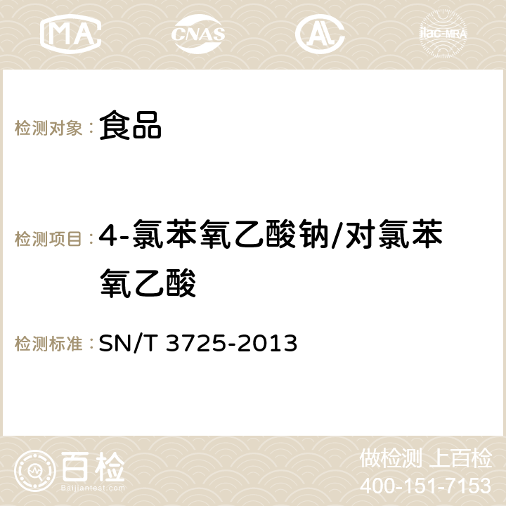 4-氯苯氧乙酸钠/对氯苯氧乙酸 出口食品中对氯苯氧乙酸残留量的测定 SN/T 3725-2013