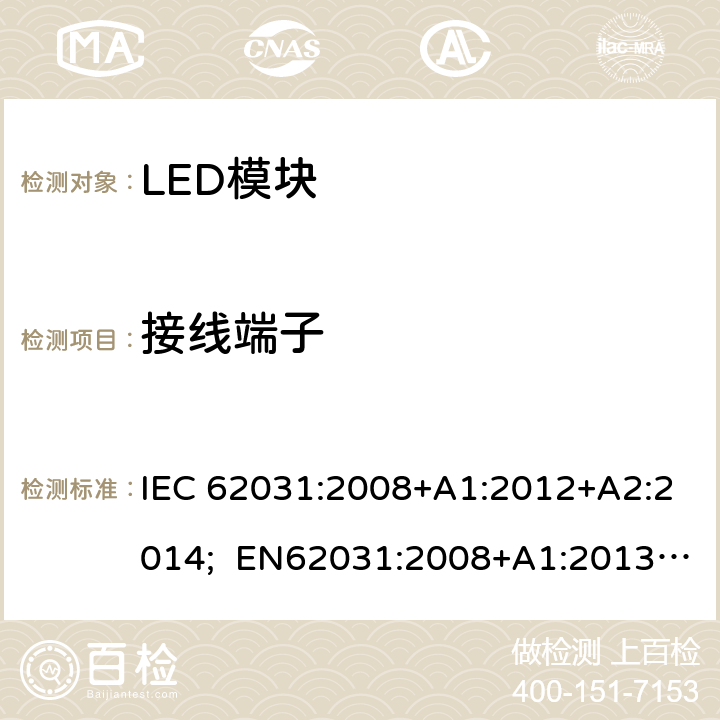 接线端子 普通照明用LED模块 安全要求 IEC 62031:2008+A1:2012+A2:2014; EN62031:2008+A1:2013+A2:2015; BS EN 62031:2008+A2:2015 8