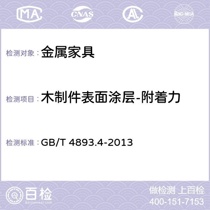 木制件表面涂层-附着力 家具表面漆膜理化性能试验 第4部分：附着力交叉切割测定法 GB/T 4893.4-2013