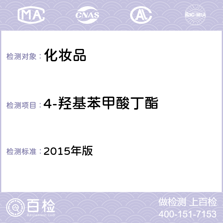 4-羟基苯甲酸丁酯 化妆品安全技术规范 2015年版 第四章 4.1（国家药监局2021年第17号通告附件2）