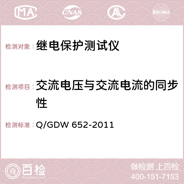 交流电压与交流电流的同步性 Q/GDW 652-2011 继电保护试验装置检验规程  6.4.11