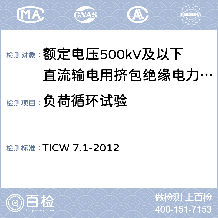 负荷循环试验 额定电压500kV及以下直流输电用挤包绝缘电力电缆系统技术规范 第1部分:试验方法和要求 TICW 7.1-2012 5.4.4