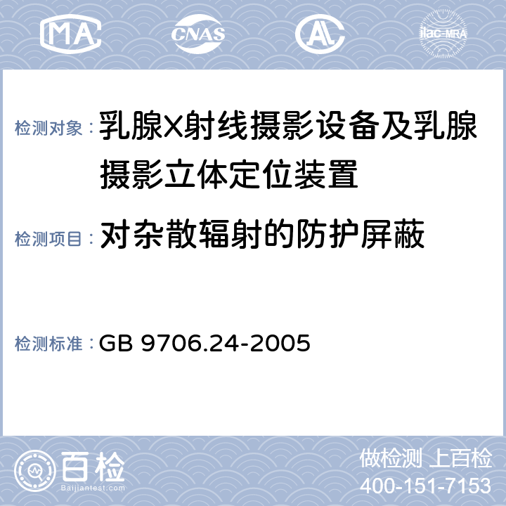 对杂散辐射的防护屏蔽 医用电气设备 第2-45部分：乳腺X射线摄影设备及乳腺摄影立体定位装置 安全专用要求 GB 9706.24-2005 29.108.101