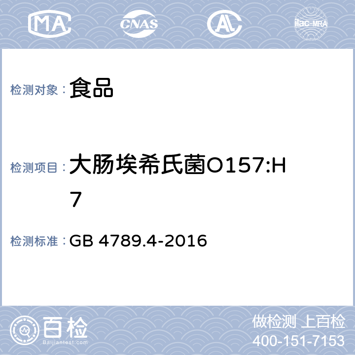 大肠埃希氏菌O157:H7 食品安全国家标准 食品微生物学检验 大肠埃希氏菌O157:H7/NM检验 GB 4789.4-2016