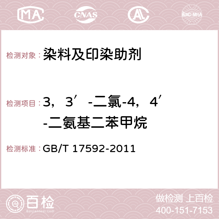 3，3′-二氯-4，4′-二氨基二苯甲烷 纺织品 禁用偶氮染料的测定 GB/T 17592-2011