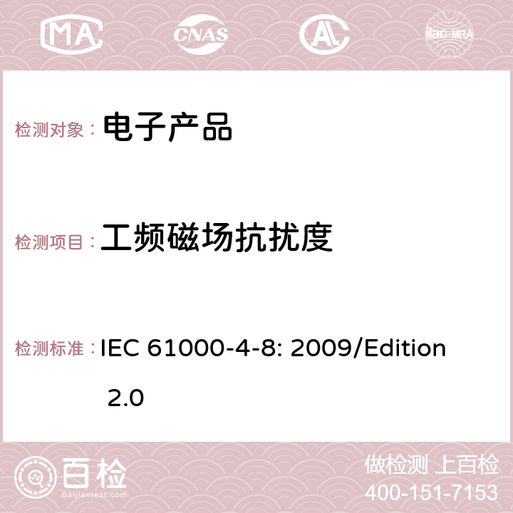 工频磁场抗扰度 电磁兼容试验和测量技术工频磁场抗扰度试验 IEC 61000-4-8: 2009/Edition 2.0 8