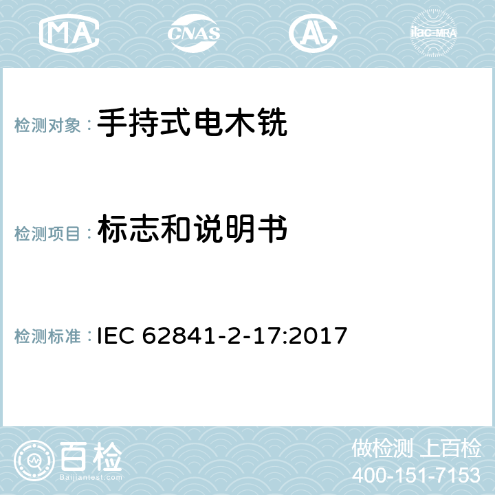 标志和说明书 手持式、可移式电动工具和园林工具的安全 第2-17部分：手持式电木铣的专用要求 IEC 62841-2-17:2017 8