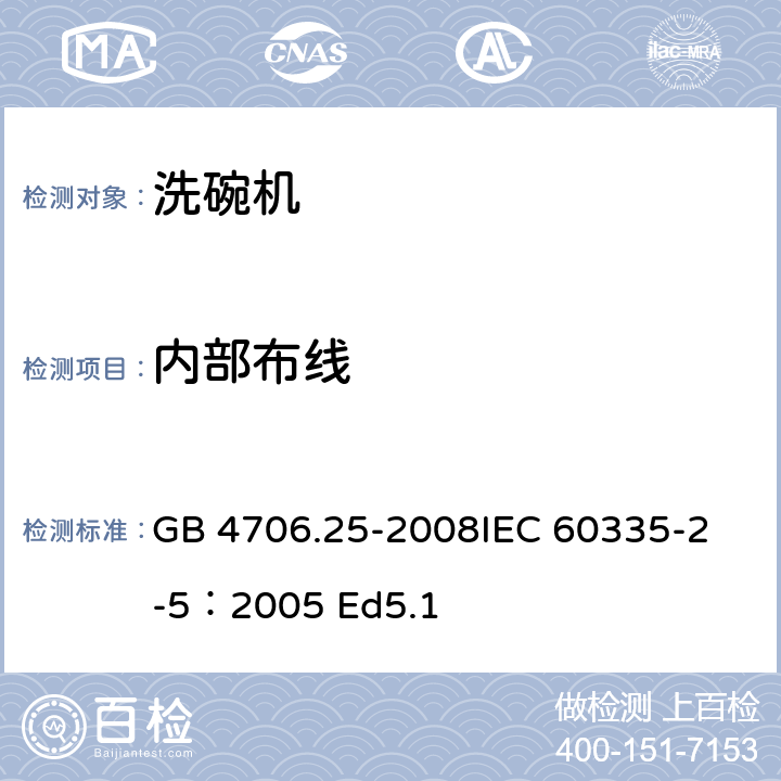 内部布线 家用和类似用途电器的安全 洗碗机的特殊要求 GB 4706.25-2008
IEC 60335-2-5：2005 Ed5.1 23