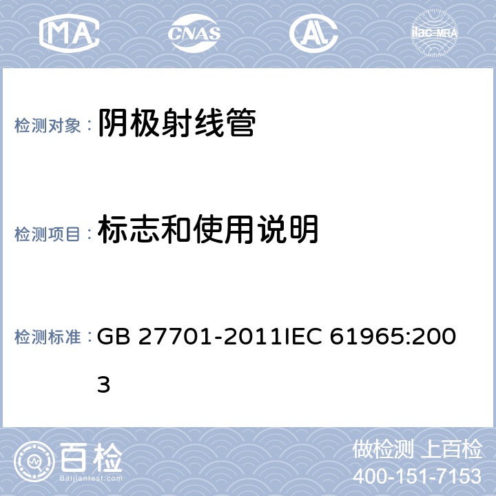 标志和使用说明 阴极射线管的机械安全 GB 27701-2011
IEC 61965:2003 11