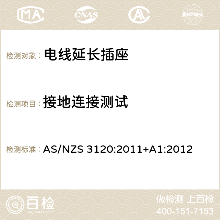 接地连接测试 AS/NZS 3120:2 电线延长插座 011+A1:2012 2.19.10