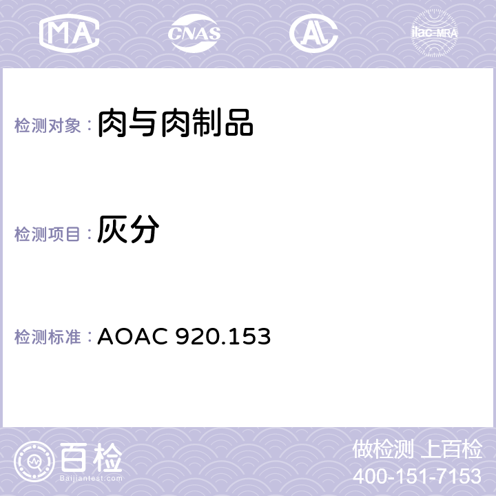 灰分 肉制品中的灰分测定 AOAC 920.153