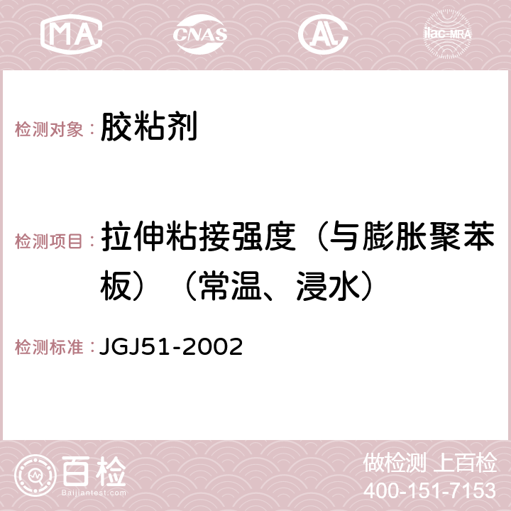 拉伸粘接强度（与膨胀聚苯板）（常温、浸水） JGJ 51-2002 轻骨料混凝土技术规程(附条文说明)