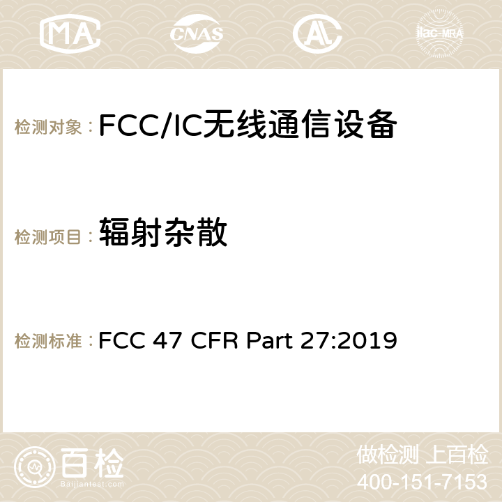 辐射杂散
 《美国联邦通信委员会，联邦通信法规47，第27部分：杂项无线通信业务》 FCC 47 CFR Part 27:2019 27.53,27