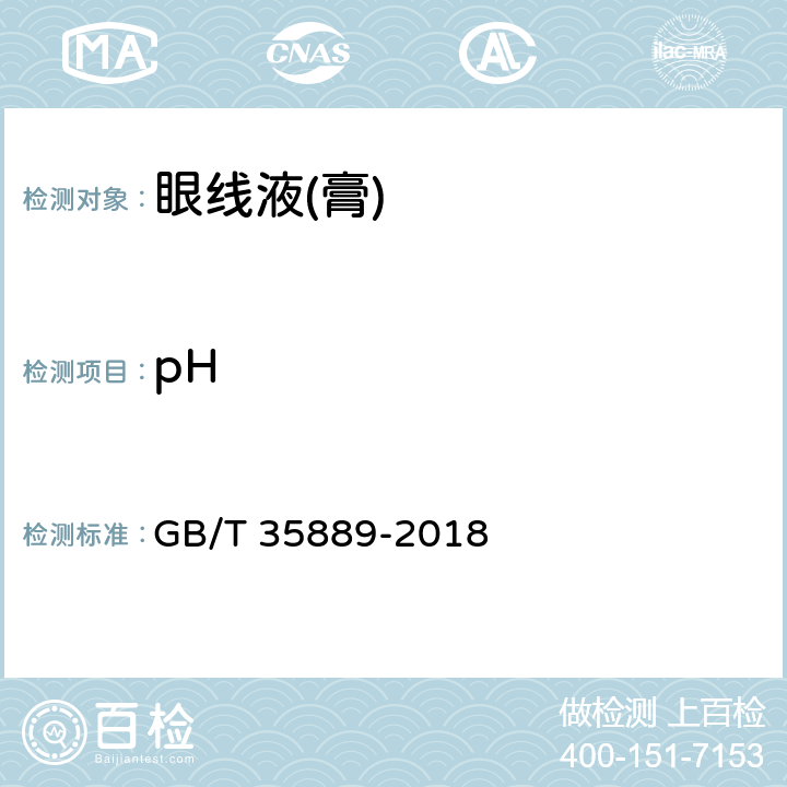 pH 眼线液(膏) GB/T 35889-2018 5.2.1/GB/T 13531.1-2008