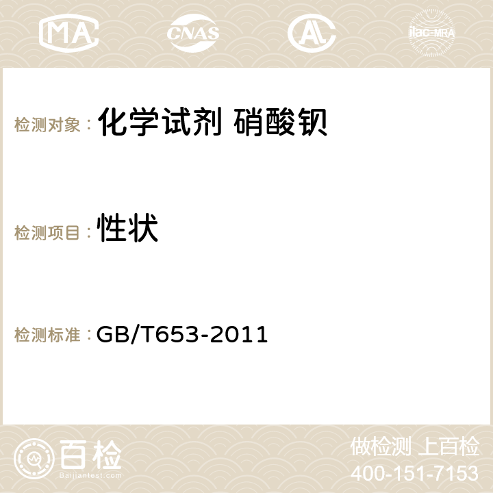 性状 GB/T 653-2011 化学试剂 硝酸钡