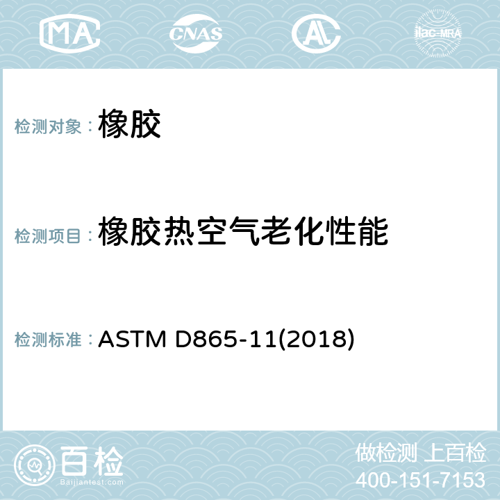 橡胶热空气老化性能 ASTM D865-11 《用空气加热法对橡胶劣化的实验方法（试验管包围）》 (2018)