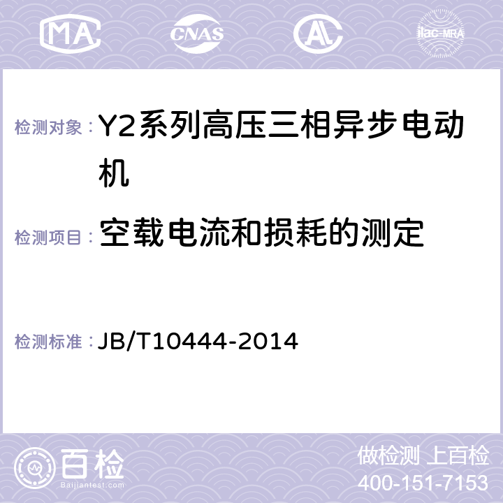 空载电流和损耗的测定 Y2系列高压三相异步电动机技术条件（机座号355-560） JB/T10444-2014 4.15